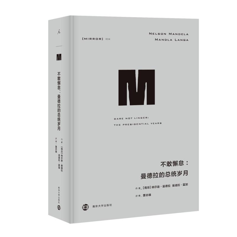 不敢懈怠:曼德拉的总统岁月/译丛34