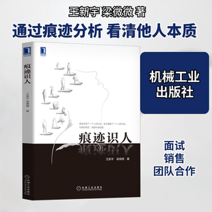 痕迹识人 王新宇,梁微微 著 机械工业出版社 9787111512745