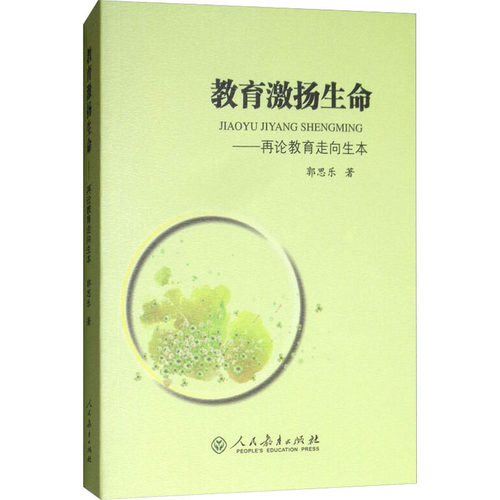 教育激扬生命——再论教育走向生本 郭思乐 著 人民教育出版社