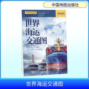 世界海运交通图(折叠袋装）(2025版） 中国地图出版社,田欣 编