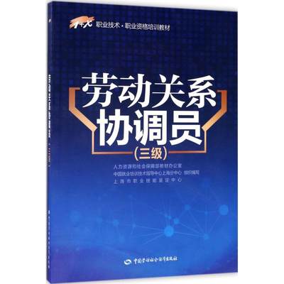 劳动关系协调员:三级 中国劳动社会保障出版社