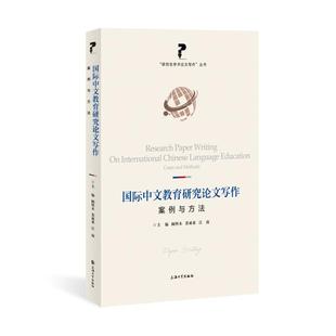 国际中文教育研究论文写作：案例与方法