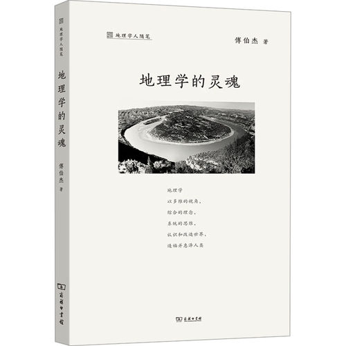 地理学的灵魂 傅伯杰 著 商务印书馆 9787100242226