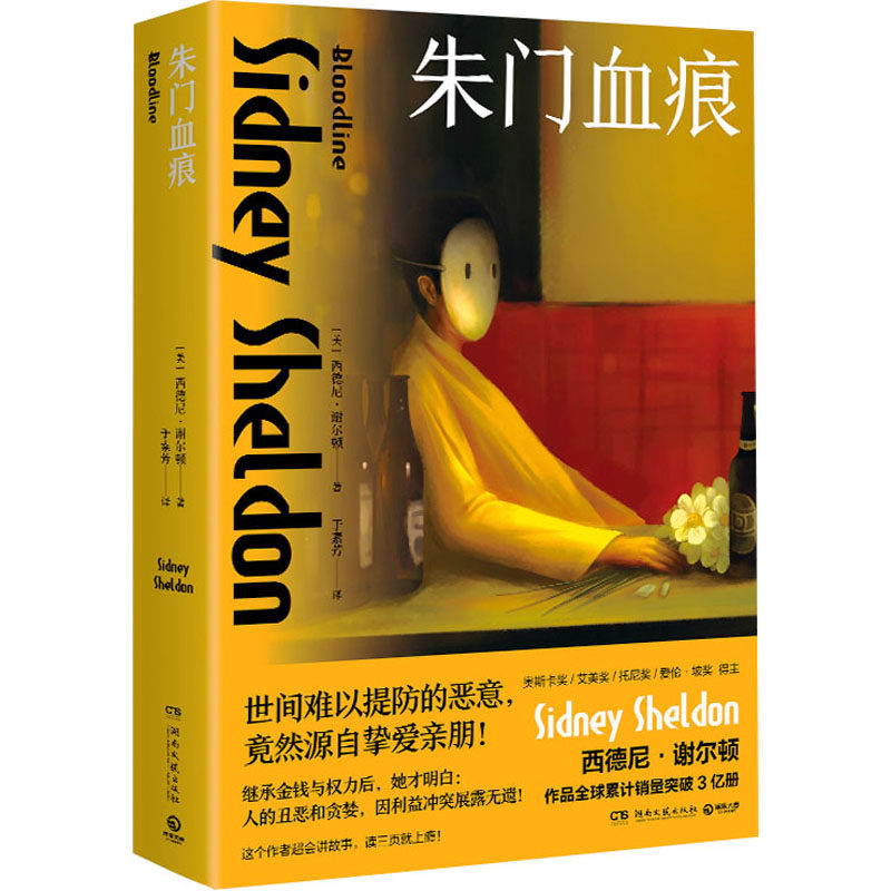 朱门血痕 (美)西德尼·谢尔顿 著 于素芳 译 湖南文艺出版社