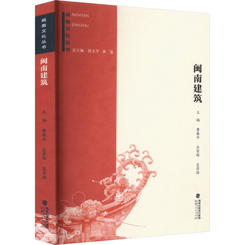 闽南建筑 曹春平,庄景辉,吴弈德 编 福建人民出版社