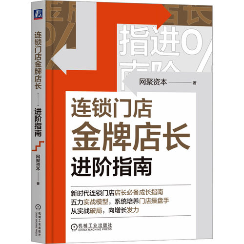 连锁门店金牌店长进阶指南 网聚资本 著 著 机械工业出版社