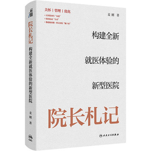 院长札记:构建全新就医体验的新型医院 麦刚 著 人民卫生出版社