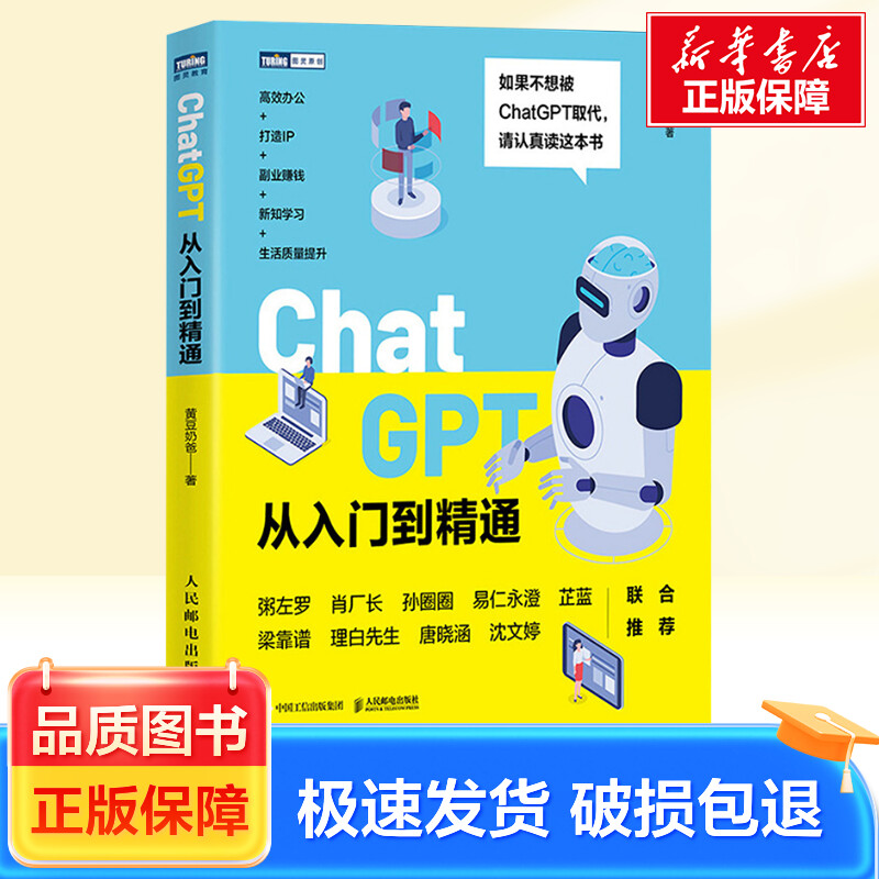 ChatGPT从入门到精通人民邮电出版社黄豆奶爸著新华正版