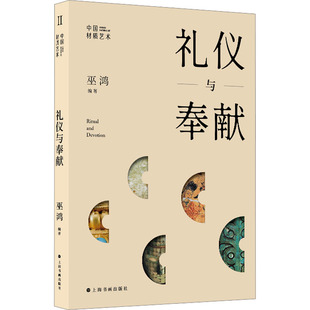 礼仪与奉献 (美)巫鸿 编 上海书画出版社 9787547933091