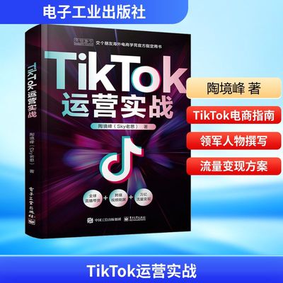 TIKTOK运营实战 陶境峰 著 电子工业出版社 9787121454547