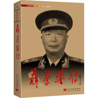 聂荣臻传 《聂荣臻传》编写组 著 当代中国出版社 9787800923371