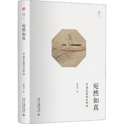 宛然如真 中国乐器的生命性 林谷芳 著 北京大学出版社