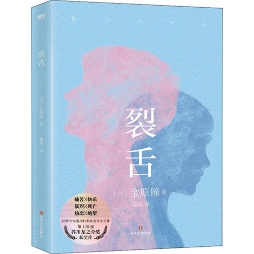 裂舌 (日)金原瞳 著 秦岚 译 四川文艺出版社 9787541164330