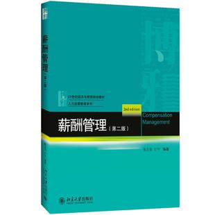 薪酬管理 张正堂,刘宁 编著 著 北京大学出版社 9787301275948