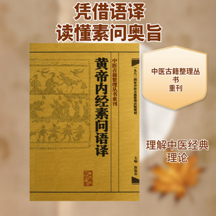 黄帝内经素问语译 郭霭春 编 著 人民卫生出版社 9787117171700