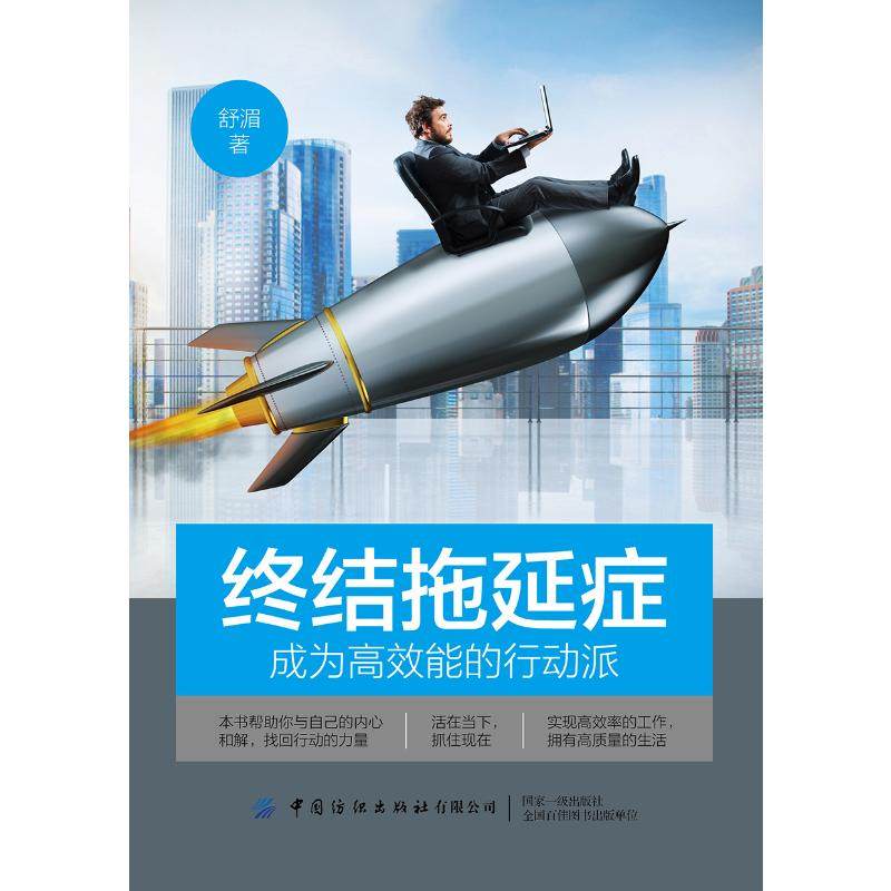 终结拖延症:成为高效能的行动派 舒湄 著,书籍/杂志/报纸,成功,淘宝优惠券,粉丝福利购,淘宝优惠卷