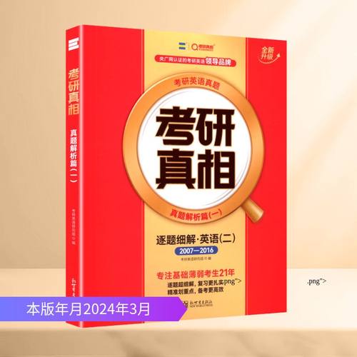 2027版《考研真相 真题解析篇（一）》逐题细解 英语（二） 2007-