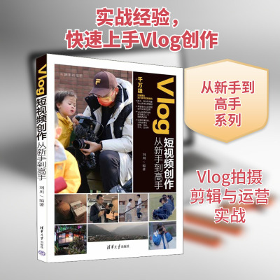 Vlog短视频创作从新手到高手 刘川 编 清华大学出版社