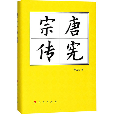 唐宪宗传 李天石 著 人民出版社 9787010180946 中国通史