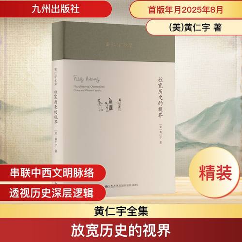黄仁宇全集：放宽历史的视界（精装本） (美)黄仁宇 著 著
