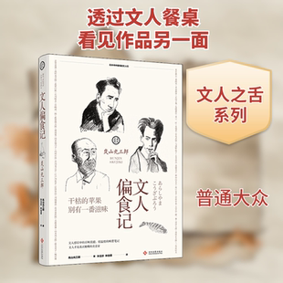 文人偏食记 (日)岚山光三郎 著；孙玉珍,林佳蓉 译