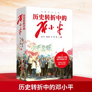 历史转折中的邓小平 龙平平 等 著 天地出版社 9787545583137