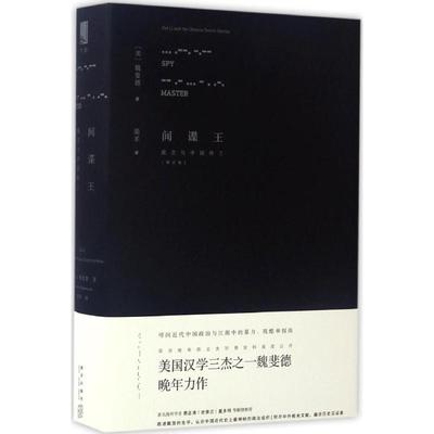 间谍王 (美)魏斐德(Frederic Wakeman) 著;梁禾 译 著