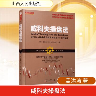 威科夫操盘法:华尔街大师成功驾驭市场超过95年的秘技