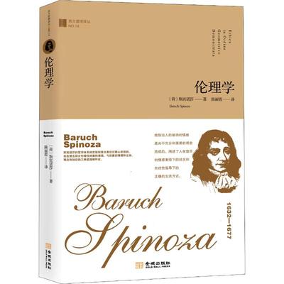 伦理学 (荷)斯宾诺莎(Baruch Spinoza) 著 陈丽霞 译 金城出版社