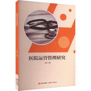 医院运营管理研究 文厹 著 现代出版社 9787523102176 管理理论