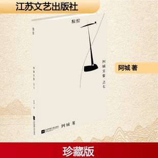社 脱腔 江苏文艺出版 著 9787539990545 阿城