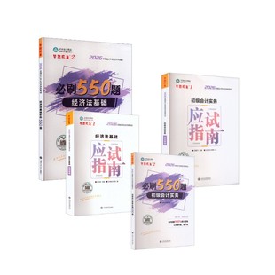 2026初级会计应试指南+必刷550题全套