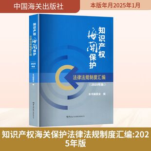 知识产权海关保护法律法规制度汇编(2025年版) 本书编委会 编
