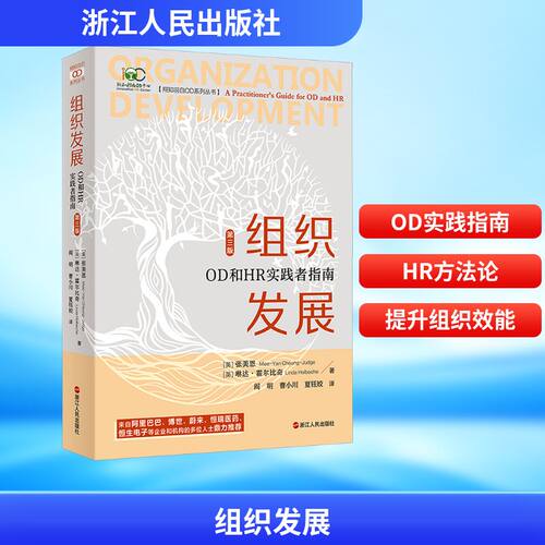 组织发展:OD和HR实践者指南 第三版