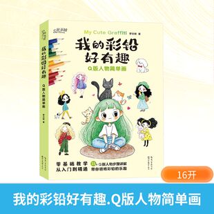 人物简单画 Q版 罗贝妮 著 社 我 湖北美术出版 彩铅好有趣