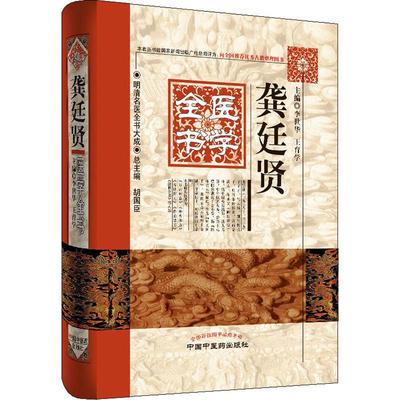 龚廷贤医学全书 李世华,王育学 编 中国中医药出版社