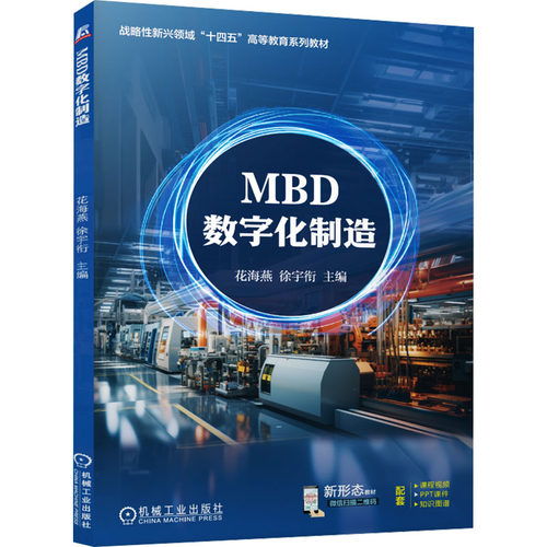 MBD数字化制造 花海燕,徐宇衔 编 机械工业出版社 9787111771203