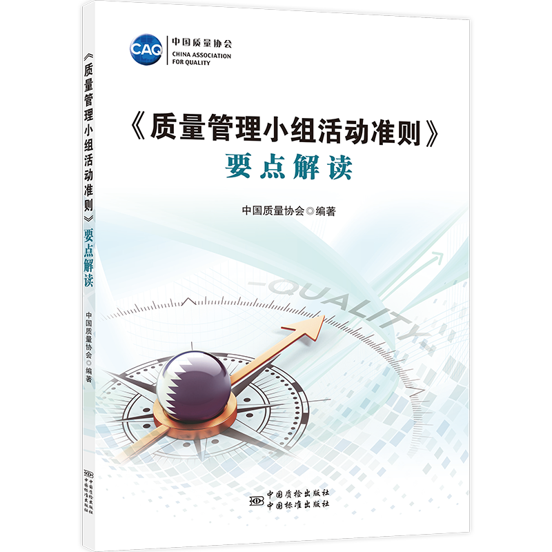 《质量管理小组活动准则》要点解读 中国质量协会 编