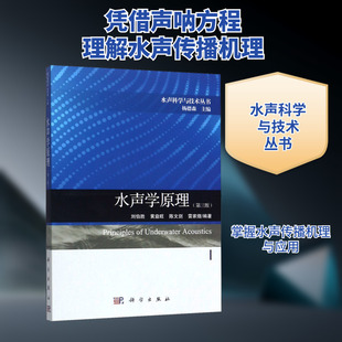 水声学原理(第3版) 刘伯胜,杨德森 等 编 科学出版社