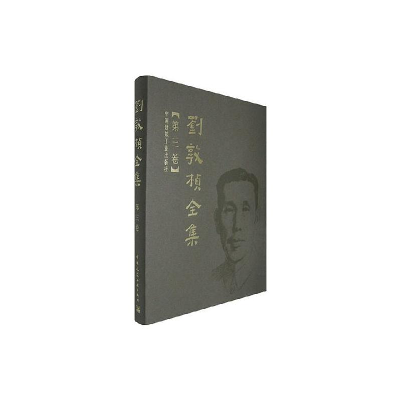 刘敦桢全集 第三卷 刘敦桢 著 著 中国建筑工业出版社