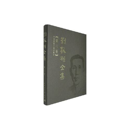 刘敦桢全集 第三卷 刘敦桢 著 著 中国建筑工业出版社