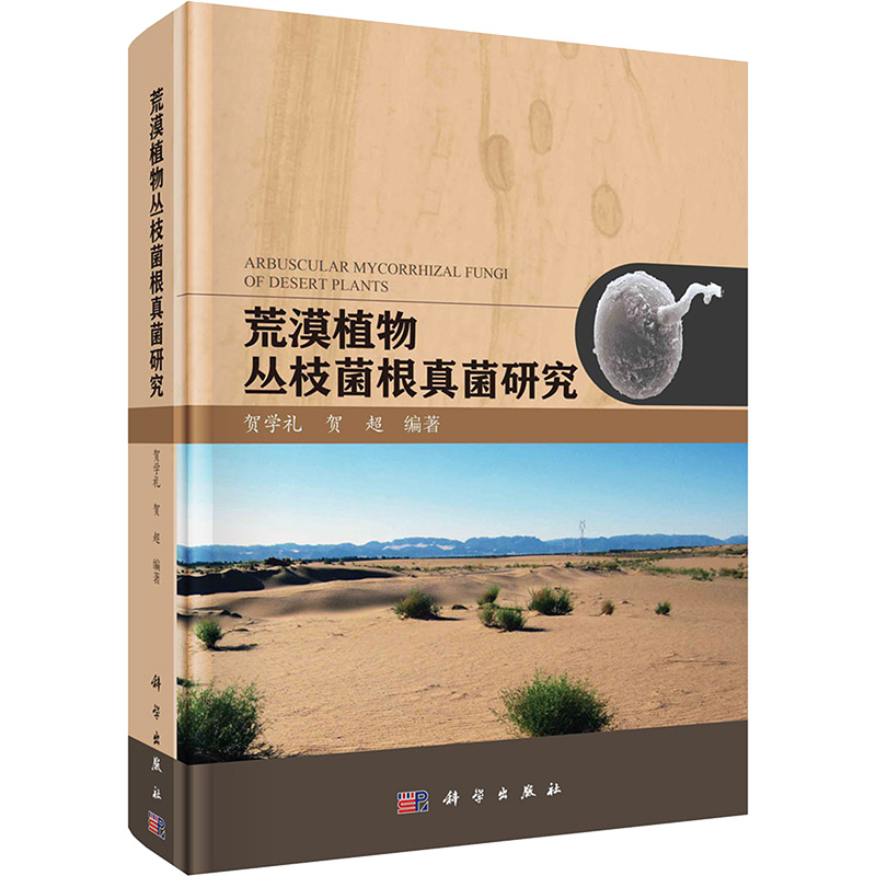 荒漠植物丛枝菌根真菌研究 贺学礼,贺超 编 科学出版社
