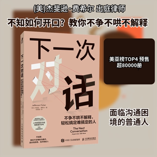 下一次对话 不争不哄不解释,轻松搞定难搞定的人