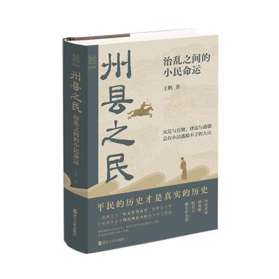 州县之民 治乱之间的小民命运 王帆 著 浙江人民出版社