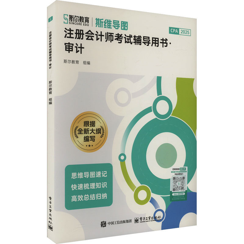 审计 2025 斯尔教育 编 电子工业出版社 9787121496387 经济考试