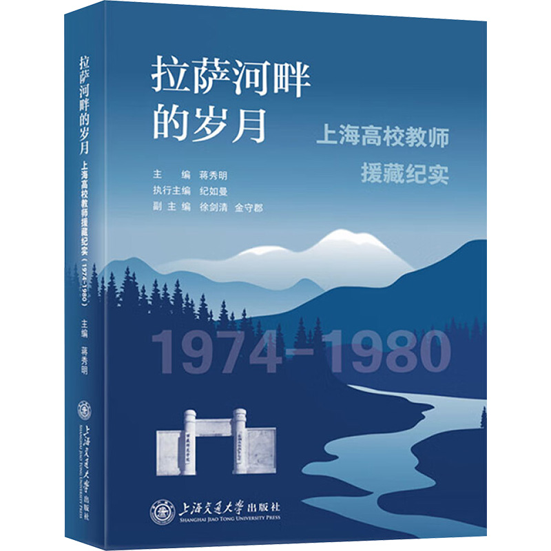 拉萨河畔的岁月:上海高校教师援藏纪实(1974—1980)