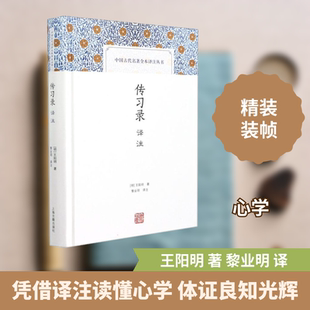 传习录译注 [明]王阳明 著 黎业明 译 上海古籍出版社