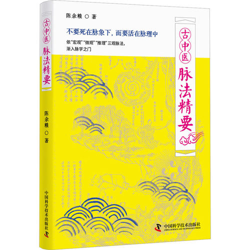 古中医脉法精要 陈余粮 著 中国科学技术出版社 9787523601150