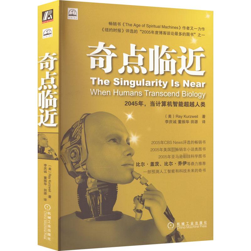 奇点临近 (美)库兹韦尔 著 李庆诚,董振华,田源 译