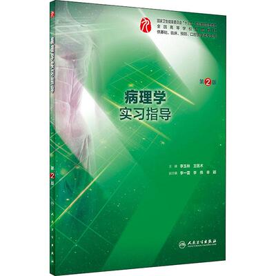 病理学实习指导 第2版 李玉林,王医术 编 人民卫生出版社